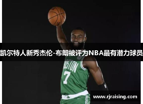 凯尔特人新秀杰伦-布朗被评为NBA最有潜力球员