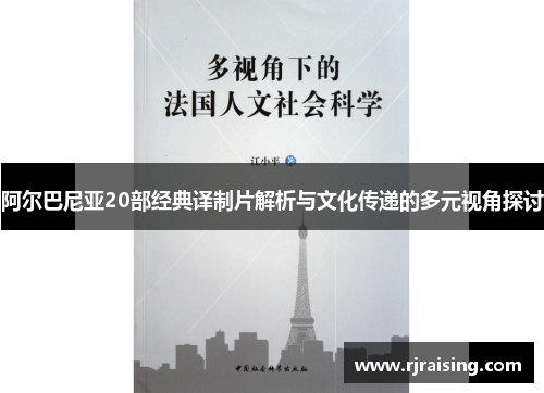 阿尔巴尼亚20部经典译制片解析与文化传递的多元视角探讨