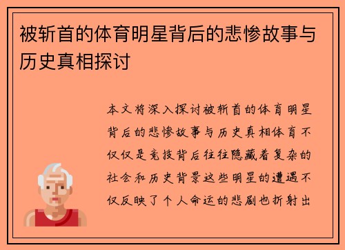 被斩首的体育明星背后的悲惨故事与历史真相探讨