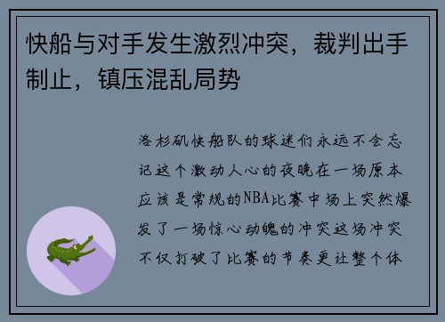 快船与对手发生激烈冲突，裁判出手制止，镇压混乱局势