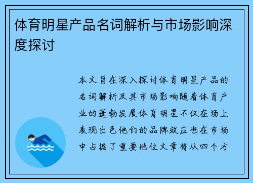 体育明星产品名词解析与市场影响深度探讨